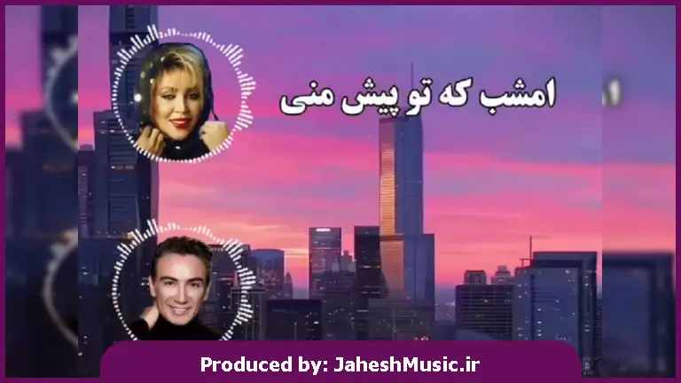 دانلود آهنگ تماشا (امشب که تو پیش منی تو خواب رویایی من)